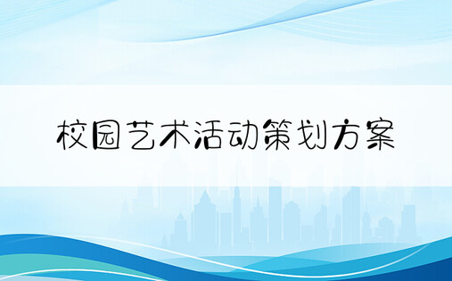 校园艺术活动策划方案