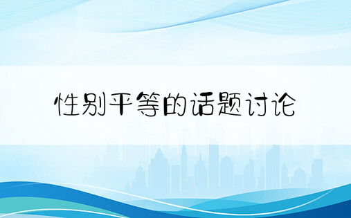 性别平等的话题讨论