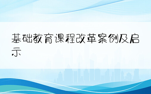 基础教育课程改革案例及启示