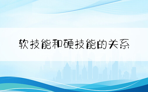 软技能和硬技能的关系