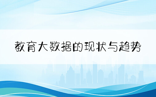 教育大数据的现状与趋势