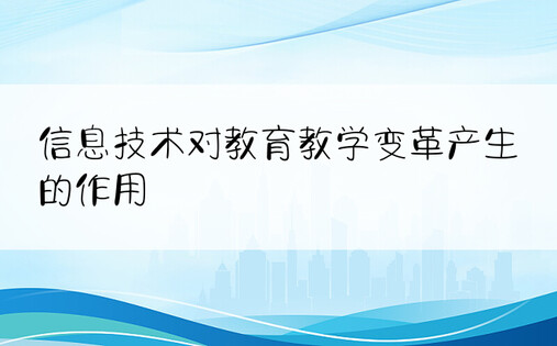 信息技术对教育教学变革产生的作用