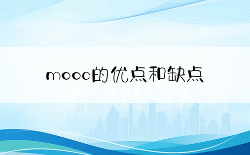 mooc的优点和缺点