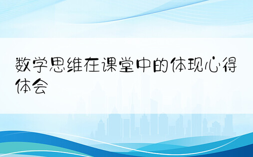 数学思维在课堂中的体现心得体会