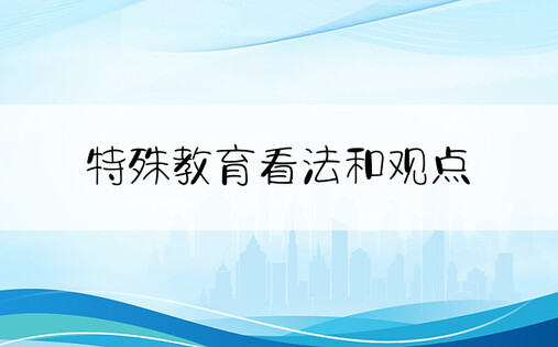 特殊教育看法和观点