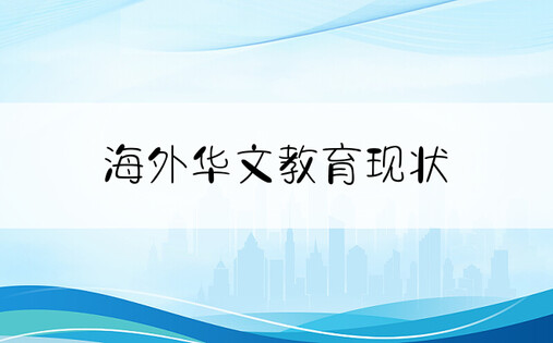 海外华文教育现状