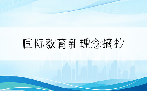 国际教育新理念摘抄