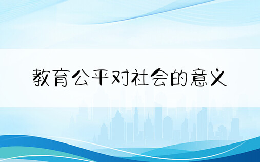 教育公平对社会的意义