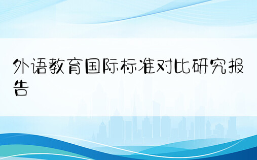 外语教育国际标准对比研究报告