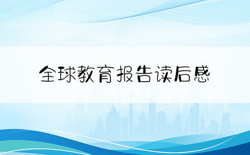 全球教育报告读后感