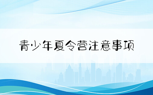 青少年夏令营注意事项