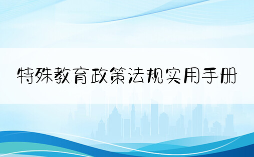 特殊教育政策法规实用手册