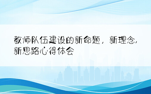 教师队伍建设的新命题，新理念,新思路心得体会