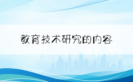 教育技术研究的内容