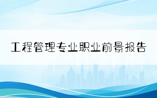 工程管理专业职业前景报告