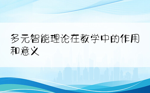 多元智能理论在教学中的作用和意义