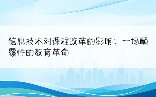 信息技术对课程改革的影响：一场颠覆性的教育革命