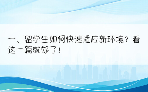 一、留学生如何快速适应新环境？看这一篇就够了！