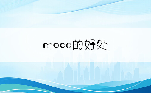 mooc的好处