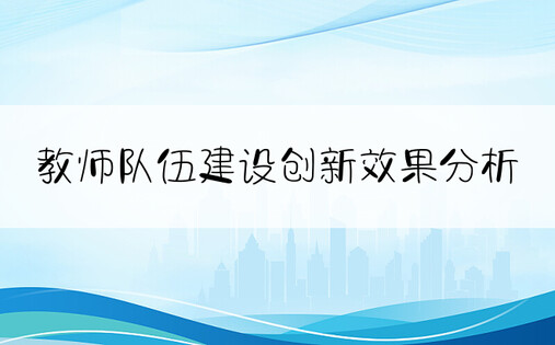 教师队伍建设创新效果分析