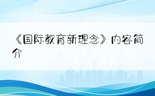 《国际教育新理念》内容简介