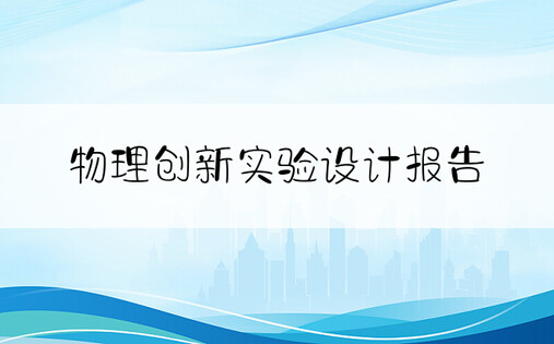 物理创新实验设计报告