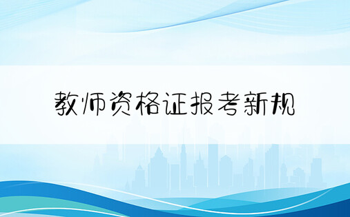 教师资格证报考新规