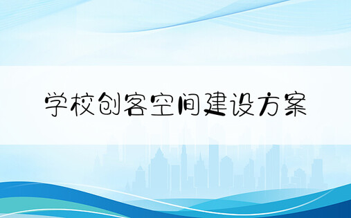 学校创客空间建设方案