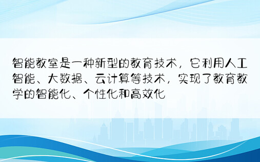 智能教室是一种新型的教育技术，它利用人工智能、大数据、云计算等技术，实现了教育教学的智能化、个性化和高效化