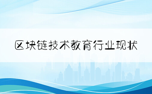 区块链技术教育行业现状