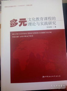 多元文化课程实施中教学方式的研究