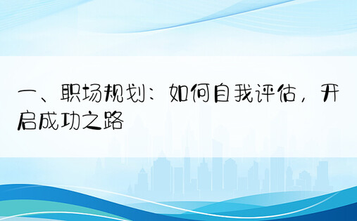 一、职场规划：如何自我评估，开启成功之路