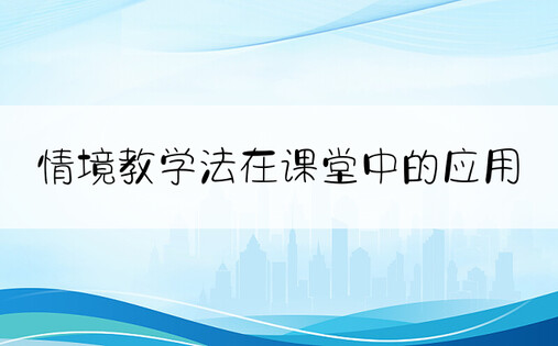 情境教学法在课堂中的应用