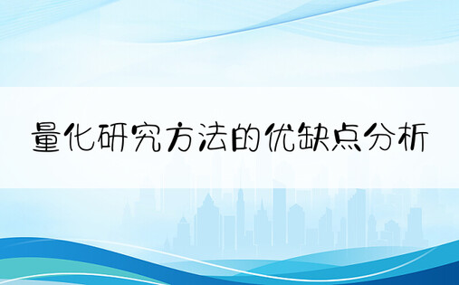 量化研究方法的优缺点分析