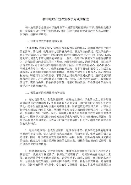 探究式教学在高中地理教学中的实践研究