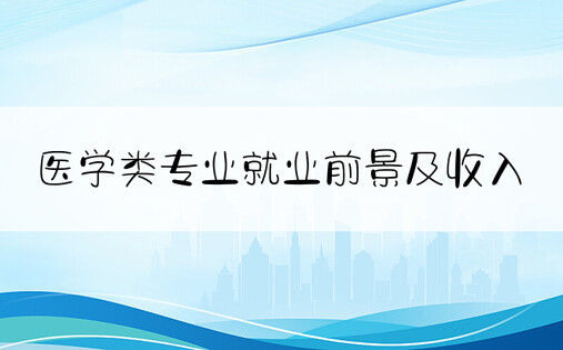 医学类专业就业前景及收入