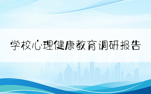 学校心理健康教育调研报告