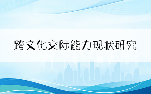 跨文化交际能力现状研究