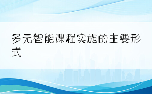 多元智能课程实施的主要形式