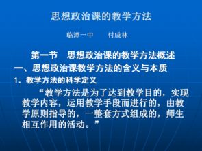 思想政治课程教学方法：培养学生的思想素质与综合能力