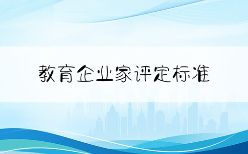 教育企业家评定标准