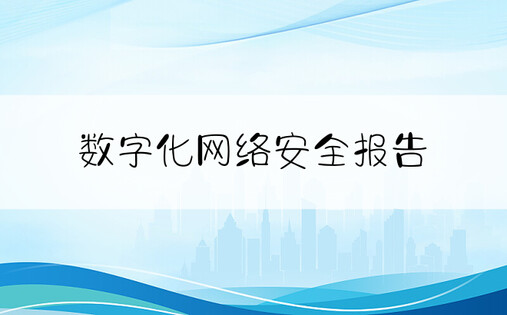 数字化网络安全报告