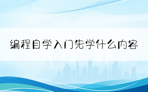 编程自学入门先学什么内容