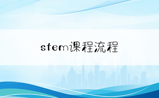 stem课程流程