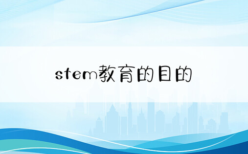 stem教育的目的