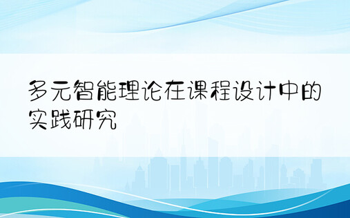 多元智能理论在课程设计中的实践研究