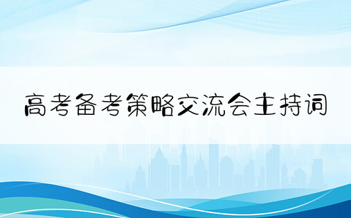 高考备考策略交流会主持词