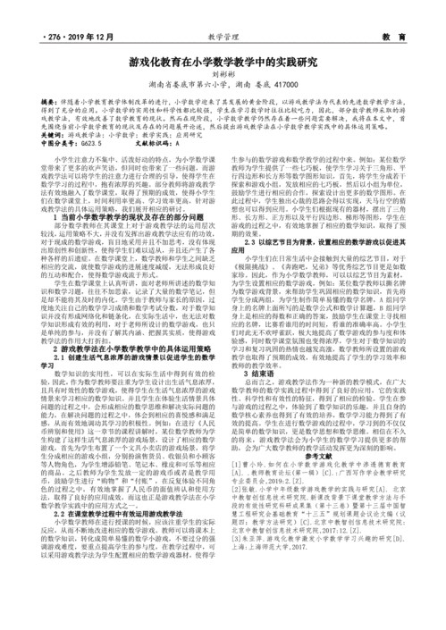 教育游戏在小学数学教学中的应用探析