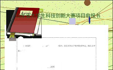 大学生科技创新大赛项目申报书范文，大学生科技创新大赛项目申报书