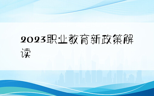 2023职业教育新政策解读